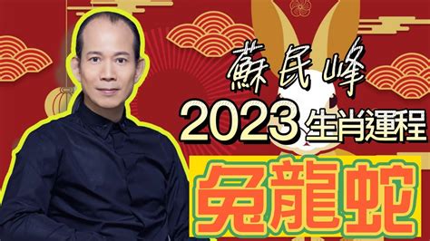 蘇民峰2023年生肖運程